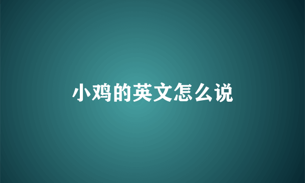 小鸡的英文怎么说