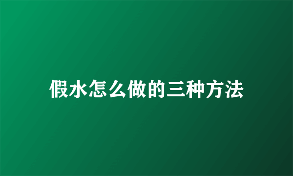 假水怎么做的三种方法