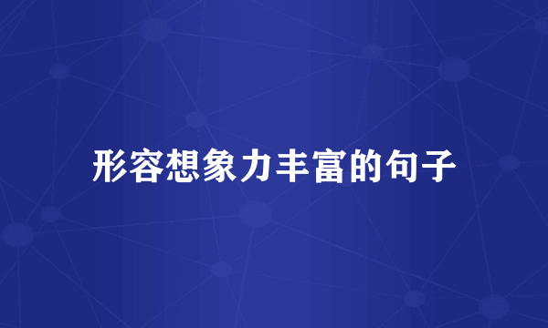 形容想象力丰富的句子