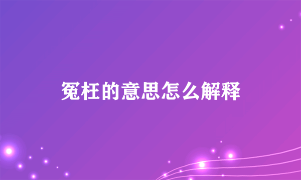 冤枉的意思怎么解释