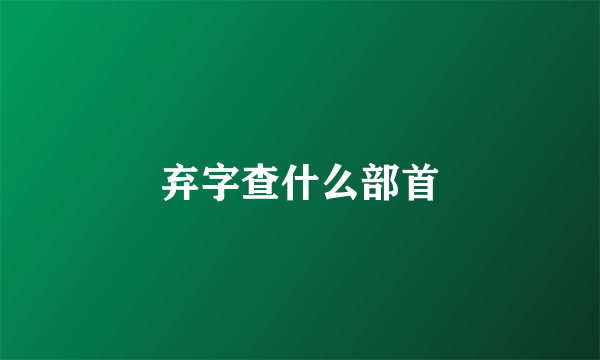 弃字查什么部首