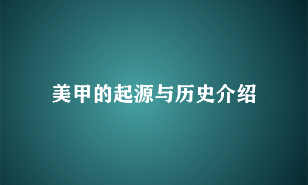 美甲的起源与历史介绍
