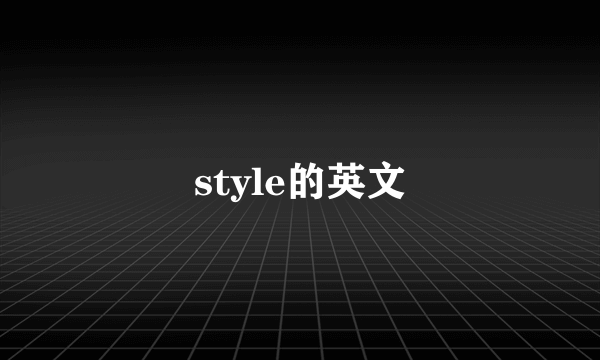 style的英文