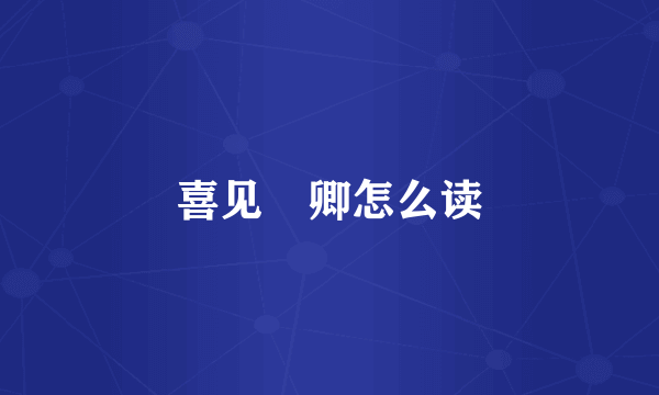 喜见昇卿怎么读
