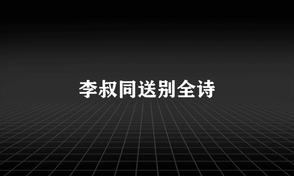 李叔同送别全诗