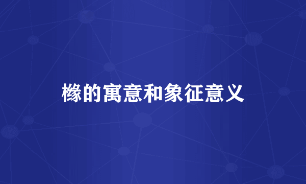 橼的寓意和象征意义