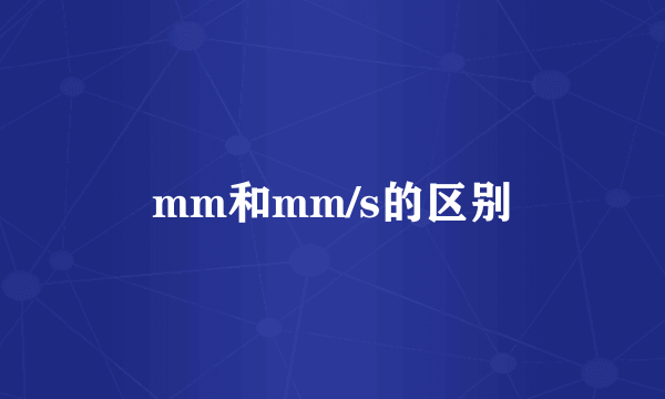 mm和mm/s的区别