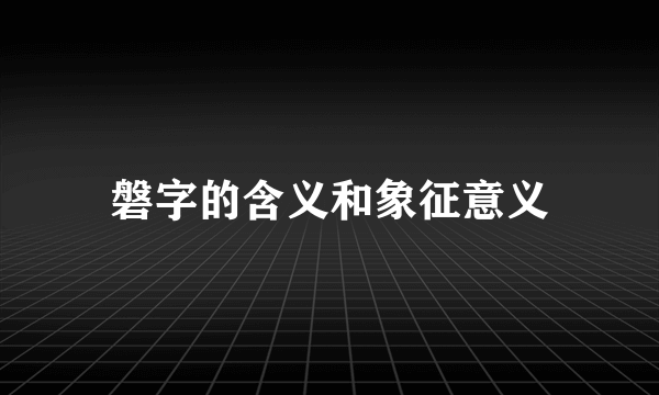磐字的含义和象征意义