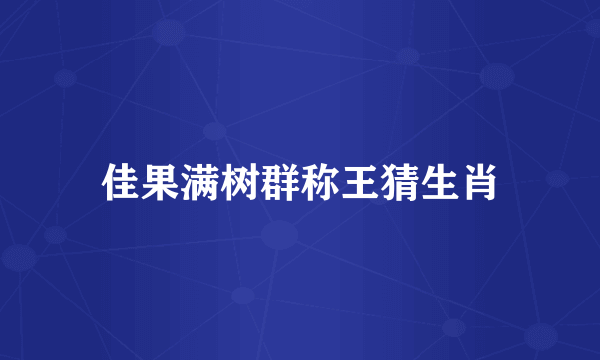 佳果满树群称王猜生肖