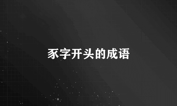 豕字开头的成语