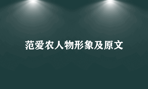 范爱农人物形象及原文