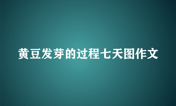 黄豆发芽的过程七天图作文