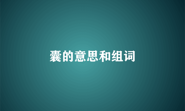 囊的意思和组词
