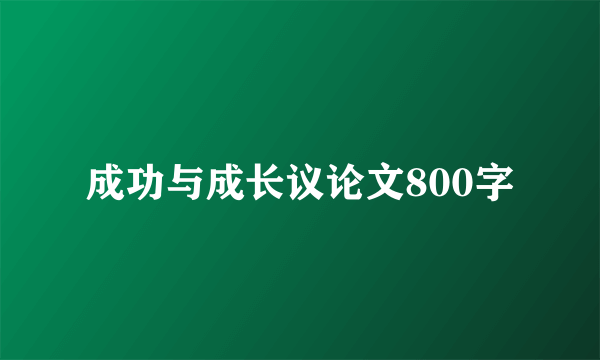 成功与成长议论文800字