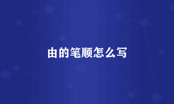 由的笔顺怎么写