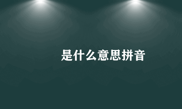 叒叕是什么意思拼音