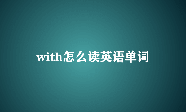 with怎么读英语单词