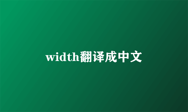 width翻译成中文