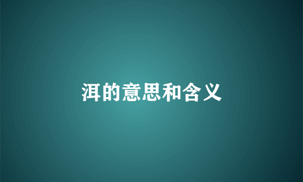 洱的意思和含义