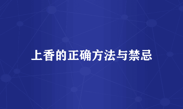 上香的正确方法与禁忌