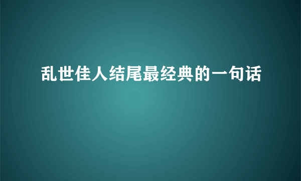 乱世佳人结尾最经典的一句话