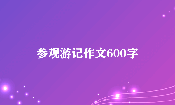 参观游记作文600字
