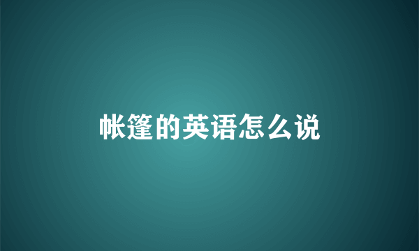 帐篷的英语怎么说