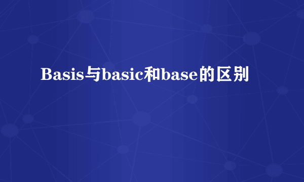 Basis与basic和base的区别