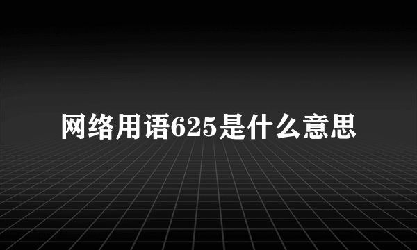 网络用语625是什么意思