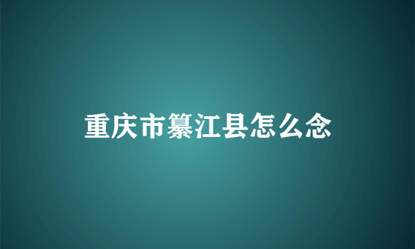 重庆市纂江县怎么念
