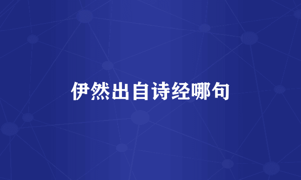 伊然出自诗经哪句