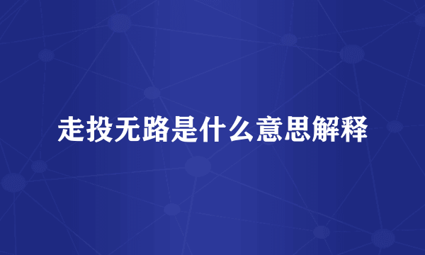 走投无路是什么意思解释