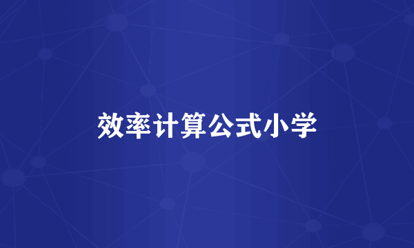 效率计算公式小学