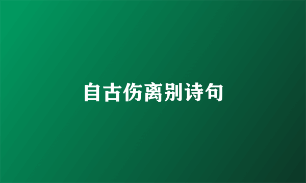 自古伤离别诗句
