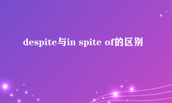 despite与in spite of的区别