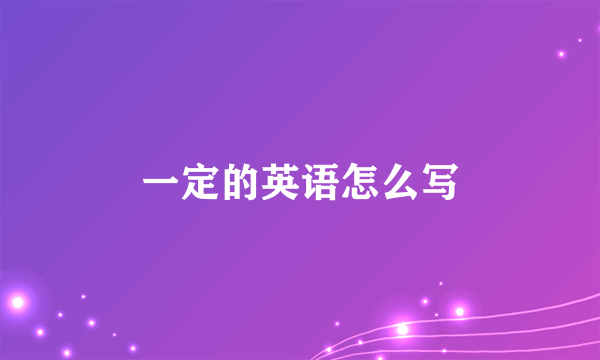 一定的英语怎么写