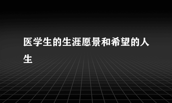 医学生的生涯愿景和希望的人生