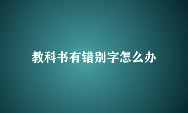 教科书有错别字怎么办