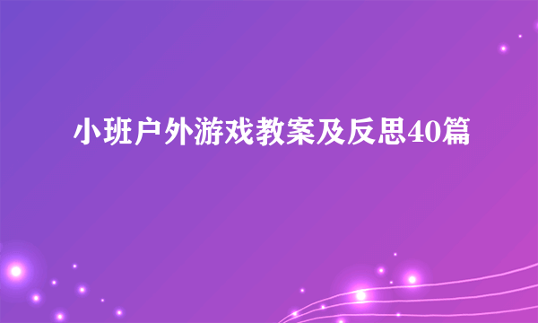 小班户外游戏教案及反思40篇