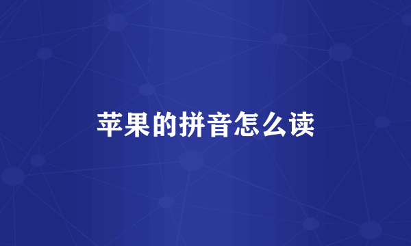 苹果的拼音怎么读