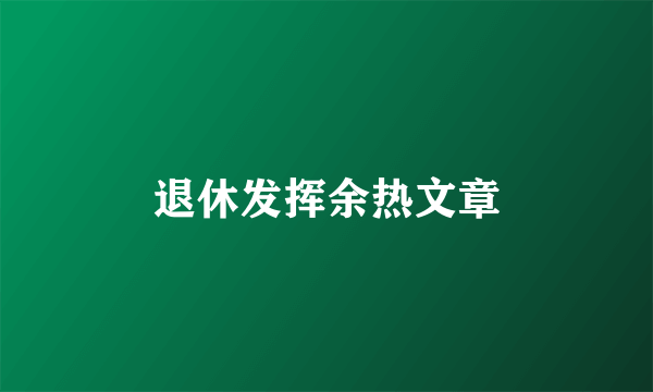 退休发挥余热文章
