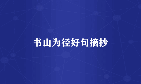 书山为径好句摘抄