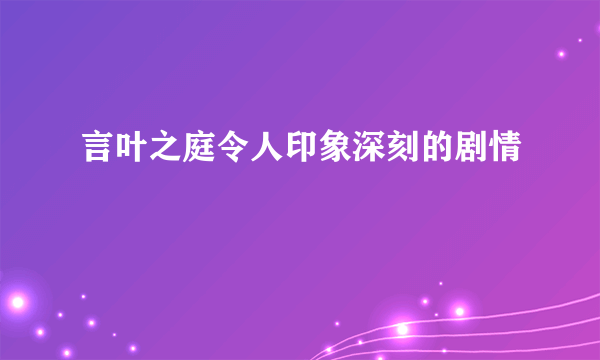 言叶之庭令人印象深刻的剧情