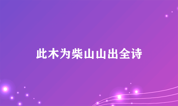 此木为柴山山出全诗