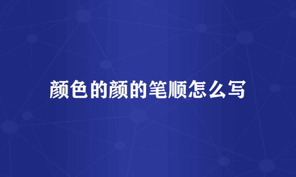 颜色的颜的笔顺怎么写