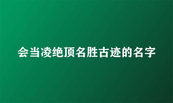 会当凌绝顶名胜古迹的名字