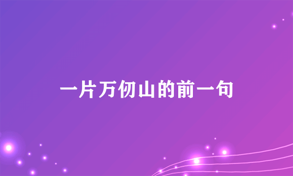 一片万仞山的前一句