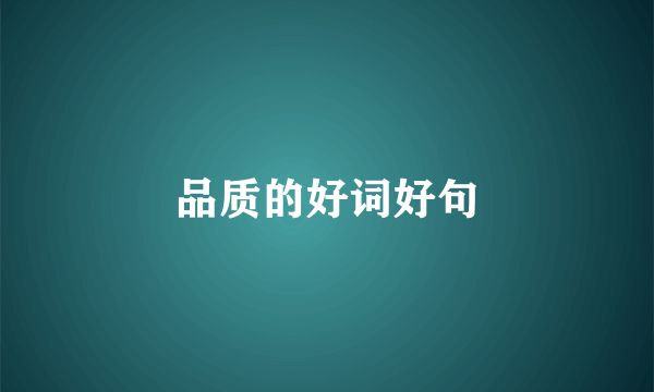 品质的好词好句