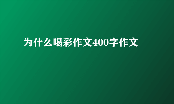 为什么喝彩作文400字作文