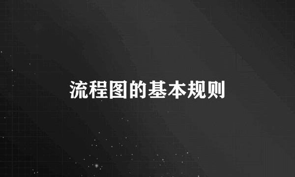 流程图的基本规则